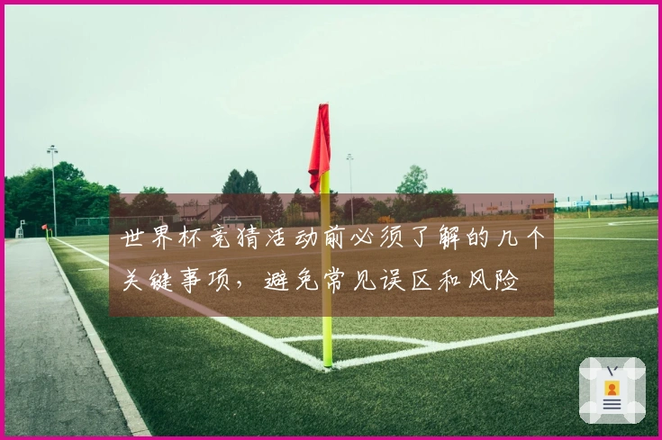 世界杯竞猜活动前必须了解的几个关键事项，避免常见误区和风险