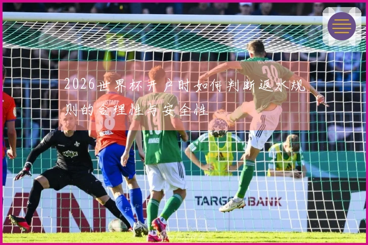 2026世界杯开户时如何判断返水规则的合理性与安全性