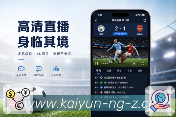 开云App轻沉浸：比分变化、事件弹出、热评更新和数据波动